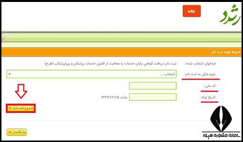  ثبت نام دریافت گواهی پایان طرح پزشکی و پیراپزشکی
